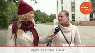 Какие иностранные языки вы знаете?