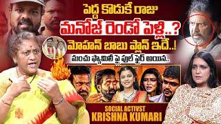 Social Activist Krishna Kumari Sansational Interview About Manchu Family| Mohan Babu Vs Manchu Manoj