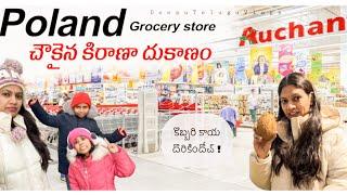 Grocery shop in Poland భలే చౌక కిరాణా దుకాణం #teluguvlogs