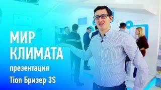 Мир Климата. Презентация TION Бризер 3S на выставке Мир Климата 2017