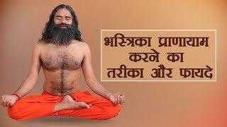 Method and benefits of doing Bhastrika Pranayama. Swami Ramdev