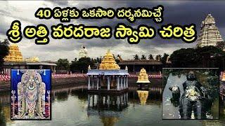 40 ఏళ్లకు దర్శనమిచ్చే విగ్రహం | అత్తి వరదరాజ స్వామి రహస్యం |atti varadaraja swamy Temple kanchi