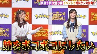 AKB48武藤十夢＆武藤小麟、ポケモン愛が強すぎてイベント中に姉妹喧嘩勃発！？「姉をボコボコにしたい」　『ポケットモンスター スカーレット・バイオレット』発売記念イベント