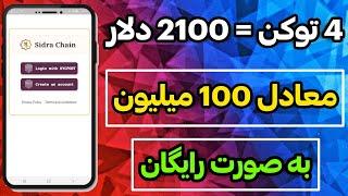 خودم از این ایردراپ داخل ویدیو 4 توکن معادل 2100 دلار دریافت کردم که معادل تومنی 100 میلیون هست