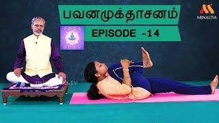 பவனமுக்தாசனத்தின் பயன்கள் || Benefits Of Pavanamukthaasanam || Minaliya TV