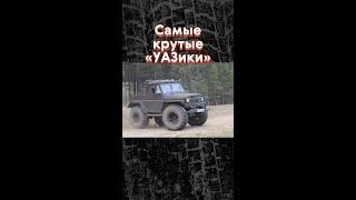 Это самые крутые «УАЗики» на Авто.ру 