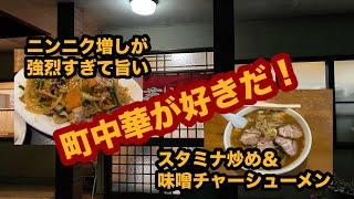 【栃木グルメ】中華料理 三区（那須塩原市）スタミナ炒め定食ニンニク増し＆味噌チャーシューメン