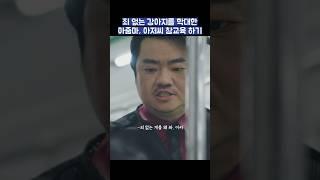 죄 없는 강아지한테 몹쓸 짓을 한 아줌마, 아저씨 참교육 하기 #shorts #천국보다아름다운 #김혜자 #손석구