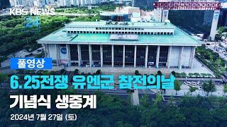 [풀영상] 2024년 유엔군 참전의 날 기념식 - 2024년 7월 27일(토) 10:00~ / KBS