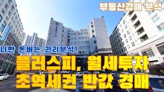 나만 돈버는 권리분석, 플러스피 월세투자 초역세권 수익률 좋은 반값경매 물건. 권리분석, 입지분석, 꿀팁분석