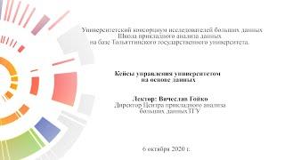 КЕЙСЫ УПРАВЛЕНИЯ УНИВЕРСИТЕТОМ НА ОСНОВЕ ДАННЫХ