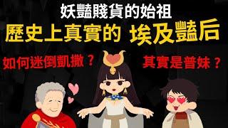 被抹黑最慘的女王 ▶ 歷史上真實的埃及豔后 其實是普妹? 如何征服羅馬的兩位大神