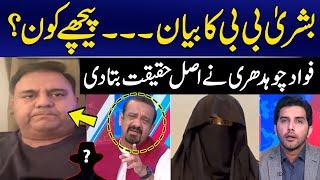 Bushra Bibi's Statement | Who is behind? | Fawad Chaudhry Reveals inside News | GNN