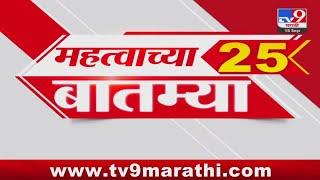 25 Fast News | 25 महत्त्वाच्या बातम्या | 15 September 2024 |  tv9 marathi