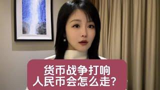 货币战争打响 人民币会怎么走？#一口气看懂经济学#汇率