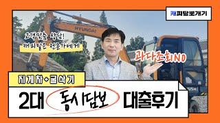 굴삭기,지게차 공동담보 03년식 5톤덤프 구입자금대출후기 / 2대동시담보대출진행 [이은열의캐피탈뽀개기]