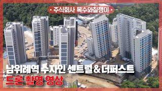 남위례역 수자인 센트럴&퍼스트 / 드론 촬영 영상 공개! [With 목수와칠쟁이]