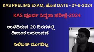 KAS EXAM DATE UPDATE | 2024 | ಉಳಿದಿರುವ 20 ದಿನಗಳಲ್ಲಿ ದಿನಾಂಕ ಬದಲಾವಣೆ | Shreedhar Biradar |