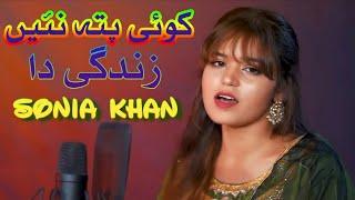 Koi Pata Ni Zindagi Da || Singer Sonia Khan || Latest Saraiki & Punjabi Songs 2022