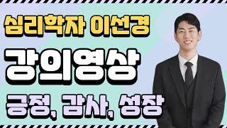 위드인사이트 심리학자 이선경 강사 심리 강연 I 긍정 감사 자기계발 강의 I 스톡데일 패러독스 I 피크엔드 법칙 I 낙관성 테스트