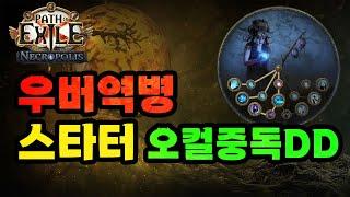 【POE 3.24】오컬티스트 중독DD 가이드