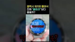 갤럭시워치8 클래식과 울트라 둘 중 당신의 선택은?? #갤럭시워치 #watch
