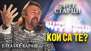 Елеазар Хараш: 24-те Старци са Мистерия от Абсолюта (ИНТЕРВЮ)