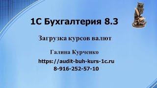 Загрузка курсов валют в 1С Бухгалтерия 8.3