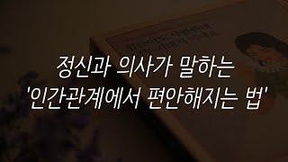 정신과 의사가 말하는 '인간관계에서 편안해지는 법'ㅣ힘들어도 사람한테 너무 기대지 마세요ㅣ정우열 전문의ㅣ작가ㅣ잠 잘때 듣는ㅣ오디오 북 ASMR