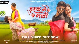 New Adivasi Song | Ishq Ne Gali ( ईश्क ने गली ) Full Video | Sunil Pawara , Shital Senani |#adivasi