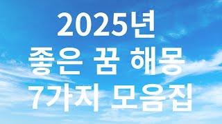 2025년 좋은 꿈 해몽모음 7가지!