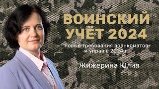 Воинский Учет 2024. Новые требования военкоматов и управ. #hr #кадры #трудовоеправо #воинскийучет