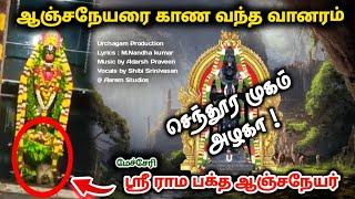 செந்தூர முகம் அழகா ! ஸ்ரீராம பக்த ஆஞ்சநேயர் பக்தி பாடல் ! Mecheri Ramabaktha anjeneyar song Vellar !