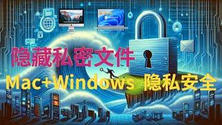 秒懂！讓你的私密文件在電腦上神秘消失 【Mac+Win】