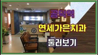 공덕역 / 연세가은치과 내부 소개