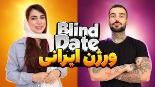 Blind date ورژن ایرانی(ملیکا و اردلان)