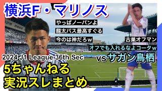 横浜F・マリノス 実況 まとめ｜vs サガン鳥栖 2024年J1League 第36節