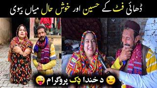 Funny Mian Bivi ۔ ڈھائی فٹ کے حسین اور خوش حال میاں بیوی