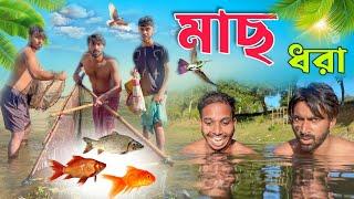 মাছ ধরা . Mach dhora . new bangla comedy video . funny video . mood charger Palash very funny natok