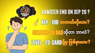 Hamster Kombat ရဲ့ အမေးများဆုံး မေးခွန်းများနဲ့ Update အချက်အလက်လေးတွေ ရှင်းပြပေးထားပါတယ်