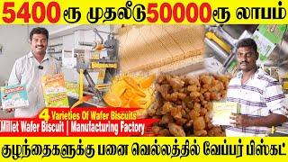 Investment 5000 Profit 50,000 | KARANCHIGO WAFER BISCUIT | 4 Varieties Wafers | Business Idea Tamil
