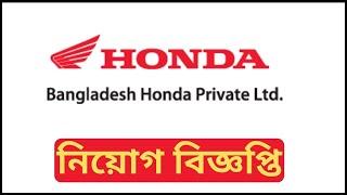 Bangladesh Honda Private  Job Circular 2021 | Bd Jobs | বাংলাদেশ হোন্ডা লিমিটেডে একাধিক চাকরি