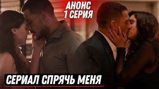 АНОНС! Новый турецкий сериал СПРЯЧЬ МЕНЯ 1 серия русская озвучка