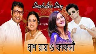 Simple Love Story-34  || Pran Roy & Shahneoyaj Cacol || ETV Entertainment