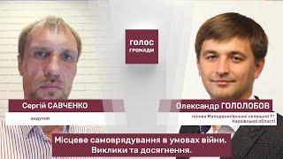 Програма «Голос громади» з Олександром Гололобовим