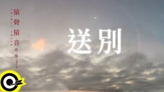 齊豫 Chyi Yu 【送別 Farewell】歌詞版MV Lyric Video