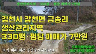 김천시 감천면 금송리에 소재한 생산관리지역 330평