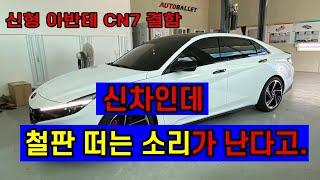 아반테CN7 B필러 철판 떠는 소리 제거 방음/ 잡소리 차단 방음