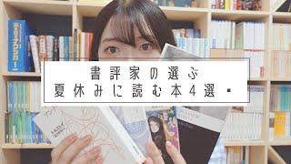 夏休みに読みたい！おすすめ本4選を書評家が選びました