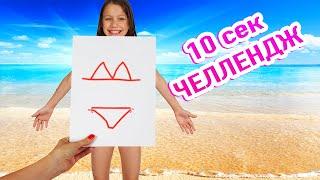 10 Секунд Челлендж / Вики Шоу